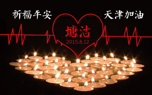 加油！天津！