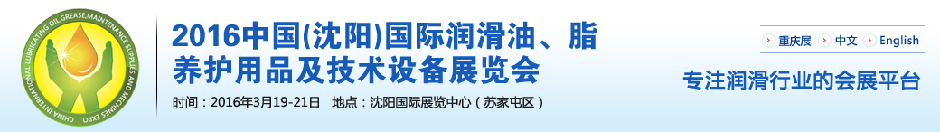 第七屆中國(沈陽)國際潤滑油、脂、養(yǎng)護(hù)用品將于3月19日舉行