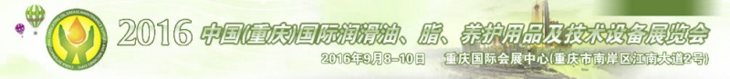 第八屆中國(重慶)國際潤滑油、脂、養(yǎng)護(hù)用品及技術(shù)設(shè)備展覽會(huì)將于9月6號(hào)舉行